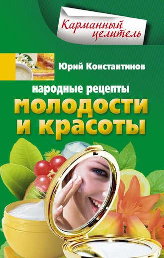 Народные рецепты молодости и красоты, аудиокнига Юрия Константинова. ISDN6088914