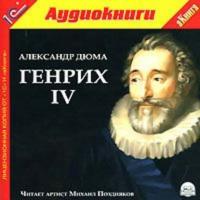 Генрих IV, аудиокнига Александра Дюма. ISDN608965