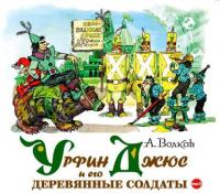 Урфин Джюс и его деревянные солдаты, аудиокнига Александра Волкова. ISDN6090226