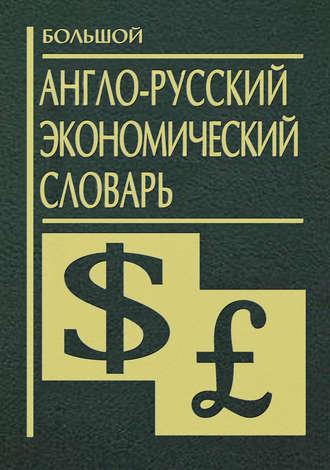 Большой англо-русский экономический словарь, аудиокнига . ISDN609925
