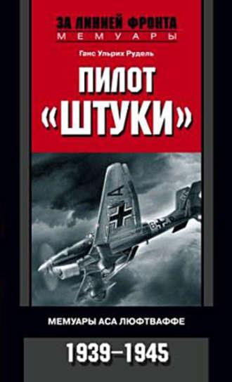 Пилот «Штуки». Мемуары аса люфтваффе. 1939-1945, аудиокнига Ганса Ульриха Руделя. ISDN610585