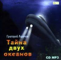 Тайна двух океанов, аудиокнига Григория Адамова. ISDN611735