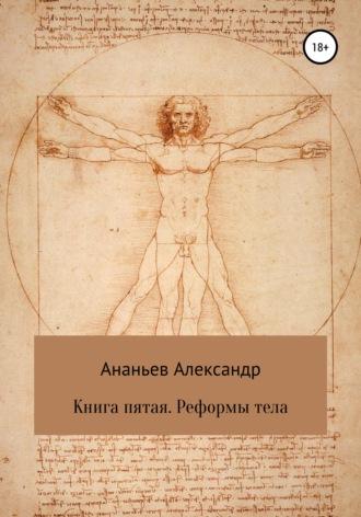 Книга пятая. Реформы тела, аудиокнига Александра Алексеевича Ананьева. ISDN61224176