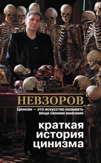 Краткая история цинизма (сборник), аудиокнига Александра Невзорова. ISDN6123936
