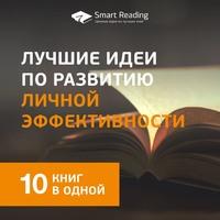 Лучшие идеи по развитию личной эффективности. 10 книг в одной, аудиокнига Smart Reading. ISDN61242401