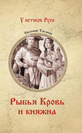 Рыбья Кровь и княжна, аудиокнига Евгения Таганова. ISDN6129969