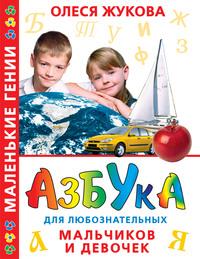Азбука для любознательных мальчиков и девочек, аудиокнига Олеси Жуковой. ISDN6133037