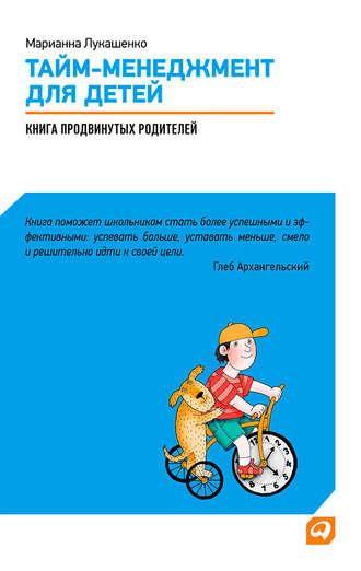 Тайм-менеджмент для детей. Книга продвинутых родителей, аудиокнига Марианны Лукашенко. ISDN6136452