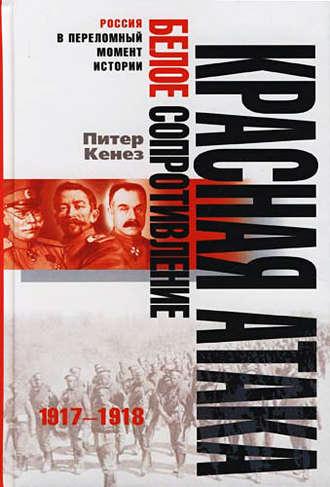 Красная атака, белое сопротивление. 1917-1918, аудиокнига Питера Кенеза. ISDN614545