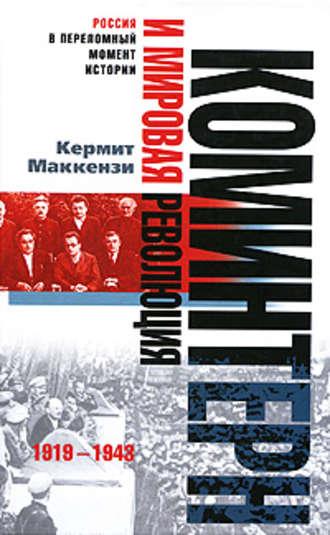 Коминтерн и мировая революция. 1919-1943, аудиокнига Кермита Маккензи. ISDN614805