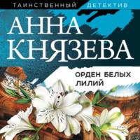 Орден белых лилий, аудиокнига Анны Князевой. ISDN61641431