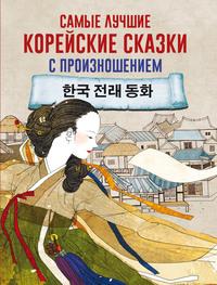 Самые лучшие корейские сказки с произношением - Сборник