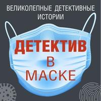 Детектив в маске, аудиокнига Дарьи Калининой. ISDN61915612