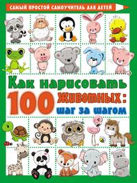 Как нарисовать 100 животных: шаг за шагом - Вера Глотова