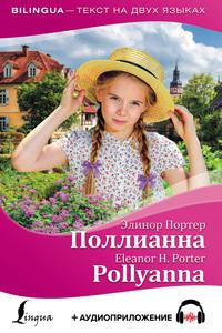 Поллианна / Pollyanna + аудиоприложение, аудиокнига Элинор Портер. ISDN62232587