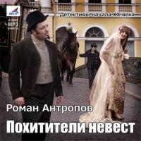 Похитители невест, аудиокнига Романа Антропова. ISDN6251427