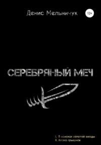 Серебряный меч - Денис Мельничук