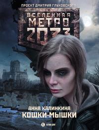 Метро 2033: Кошки-мышки - Анна Калинкина