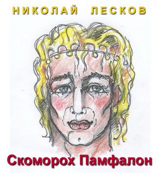 Скоморох Памфалон - Николай Лесков