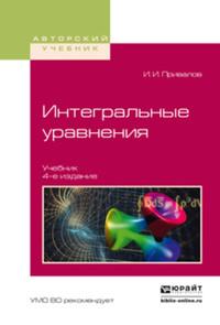 Интегральные уравнения 4-е изд. Учебник для вузов - Иван Привалов