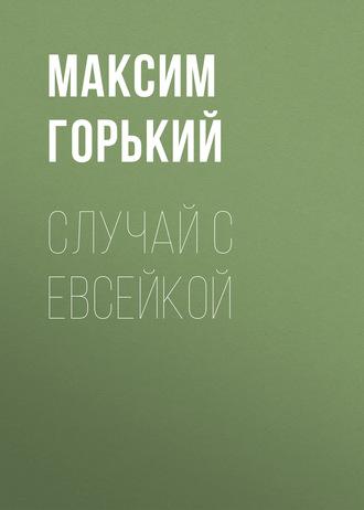 Случай с Евсейкой - Максим Горький