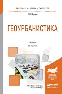 Геоурбанистика 2-е изд. Учебник для академического бакалавриата - Евгений Перцик