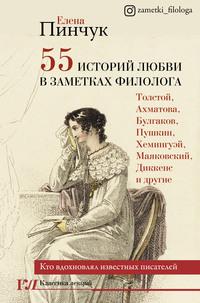 55 историй любви в заметках филолога. Кто вдохновлял известных писателей, аудиокнига Елены Пинчук. ISDN62703660
