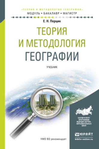 Теория и методология географии. Учебник для бакалавриата и магистратуры - Евгений Перцик