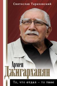 Армен Джигарханян: То, что отдал – то твое, аудиокнига Святослава Тараховского. ISDN62727080