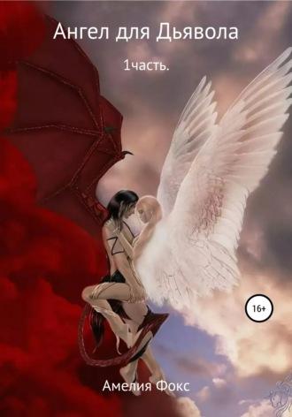 Ангел для Дьявола, аудиокнига Амелии Фокс. ISDN62781483