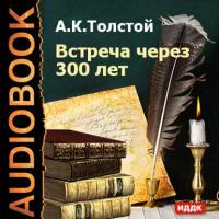 Встреча через 300 лет, аудиокнига Алексея Толстого. ISDN629395