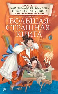 Как Наталья Николаевна съела поэта Пушкина и другие ужасные истории - Валерий Роньшин