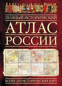 Полный исторический атлас России - Сборник