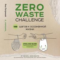 Zero Waste Challenge. 155 шагов к осознанной жизни - Яна Потрекий