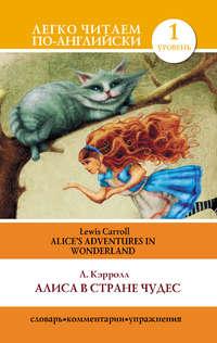 Алиса в стране чудес / Alices Adventures in Wonderland, Льюиса Кэрролл аудиокнига. ISDN6301489
