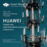 Ключевые идеи книги: Huawei. Лидерство, корпоративная культура, открытость. Тянь Тао, Давид де Кремер, У Чуньбо -  Smart Reading