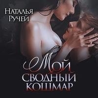 Мой сводный кошмар - Наталья Ручей