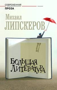 Большая литература - Михаил Липскеров