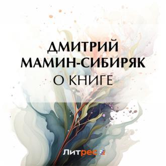 О книге, аудиокнига Дмитрия Мамина-Сибиряка. ISDN63060402