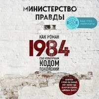 Министерство правды. Как роман «1984» стал культурным кодом поколений, аудиокнига . ISDN63069238