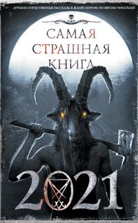 Самая страшная книга 2021, аудиокнига Александра Матюхина. ISDN63078388