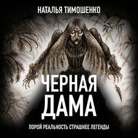 Черная дама - Наталья Тимошенко