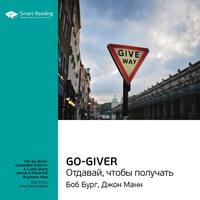 Ключевые идеи книги: Go-Giver. Отдавай, чтобы получать. Боб Бург, Джон Манн, аудиокнига Smart Reading. ISDN63103982