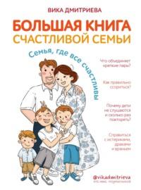Большая книга счастливой семьи. Семья, где все счастливы, аудиокнига Вики Дмитриевой. ISDN63112636