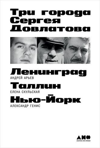 Три города Сергея Довлатова, аудиокнига Александра Гениса. ISDN63125272