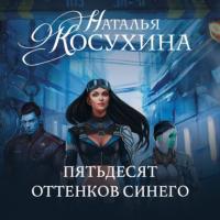 Пятьдесят оттенков синего - Наталья Косухина