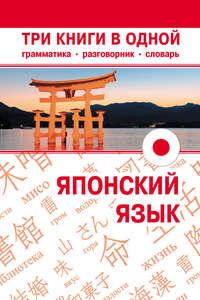 Японский язык. Три книги в одной. Грамматика, разговорник, словарь, аудиокнига . ISDN6317449
