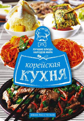 Корейская кухня, аудиокнига Ивана Расстегаева. ISDN63220237