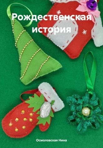 Рождественская история, аудиокнига Нины Николаевны Осмоловской. ISDN63237213