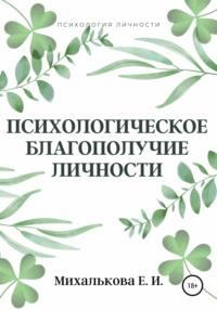 Психологическое благополучие личности - Екатерина Михалькова